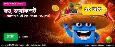 বিশাল জ্যাকপট জয়ের সুযোগ banner