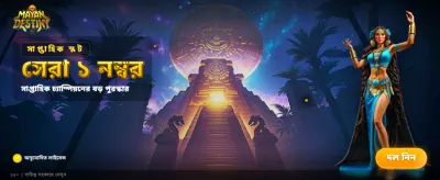 আজই যোগ দিন আর জিতুন banner