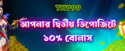 দ্বিতীয় ডিপোজিটে বিশেষ বোনাস banner